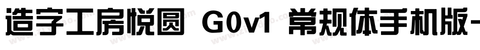 造字工房悦圆 G0v1 常规体手机版字体转换